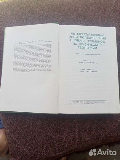 Энциклопедический словарь терм. по физ. географии