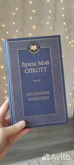 Луиза Мей Олкотт Маленькие женщины