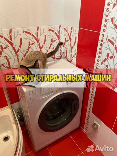 Ремонт стиральных машин