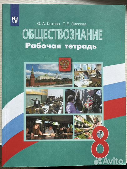 Рабочая тетрадь по обществознанию за 8 класс