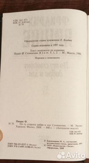 Фридрих Ницше «По ту сторону добра и зла»