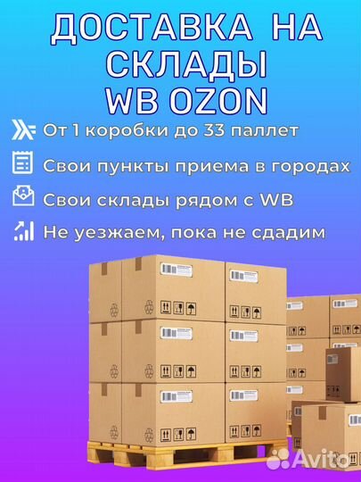 Доставка на маркетплейсы Екатеринбург