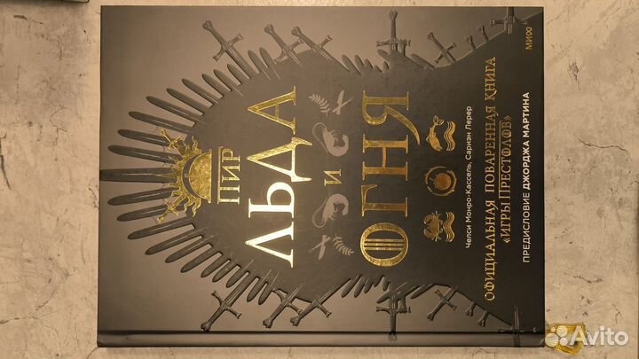 Пир льда и огня. Поваренная книга