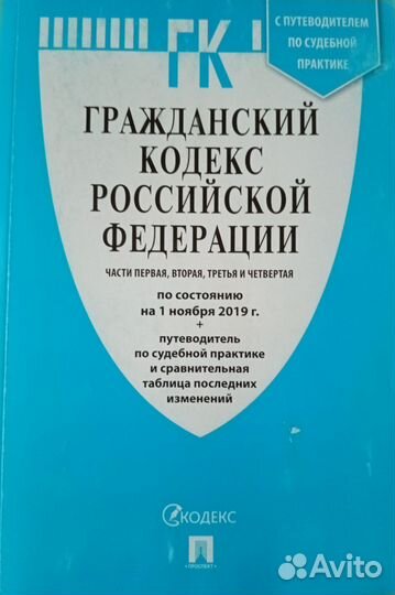Гражданский кодекс РФ