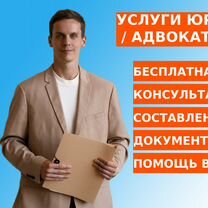 Услуги юриста, адвоката. Бесплатная консультация