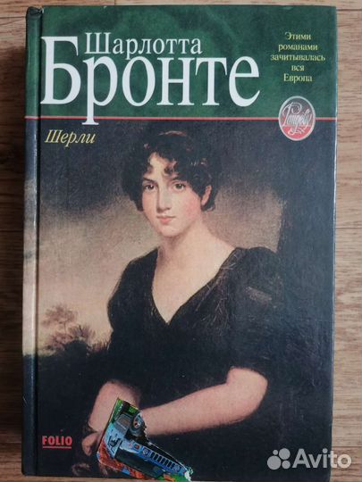 Продаю книги сестр Шарлотта и Энн Бронте