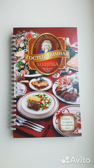 Книга-подарок. Кулинарные рецепты. Э.Меджитова