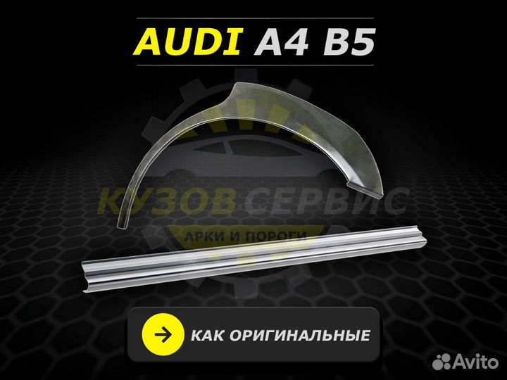 Пороги на Audi a4 б5 кузовные ремонтные