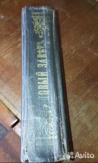 Новый Завет 1892