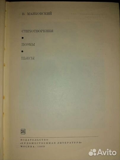 Вл. Маяковский Стихотворения. Поэмы. Пьесы