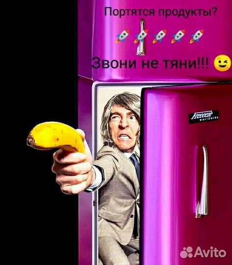 Ремонт холодильников и стиральных машин