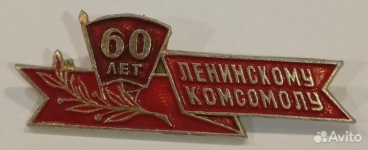 60 лет ВЛКСМ
