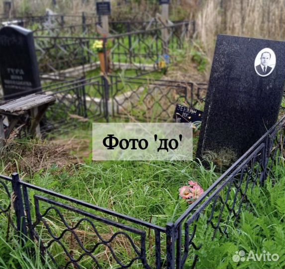 Уборка могилы / покраска ограды на кладбище