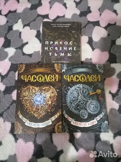 Часодеи. Прикосновение тьмы