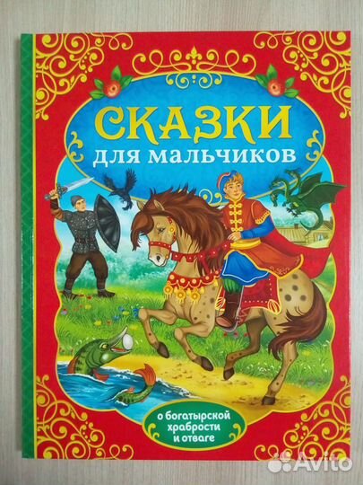 Книга «Сказки для мальчиков»
