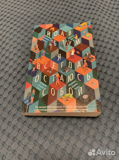 Йоав Блум «Я всегда остаюсь собой»