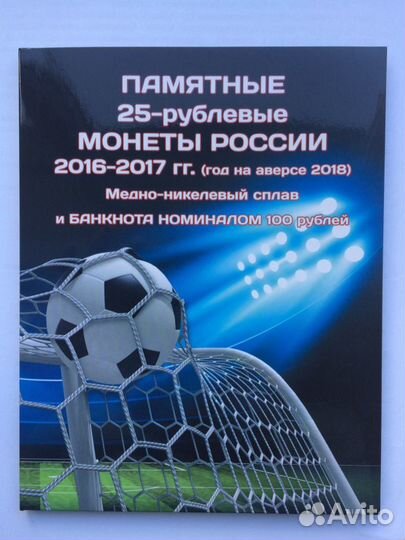 Альбом для 3 25 рублёвых монет и банкноты Футбол 2