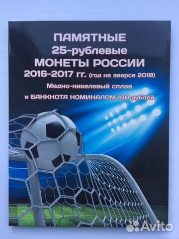 Альбом для 3 25 рублёвых монет и банкноты Футбол 2