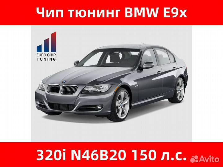 Чип тюнинг BMW 3 series 320i E90 150 лс N46B20