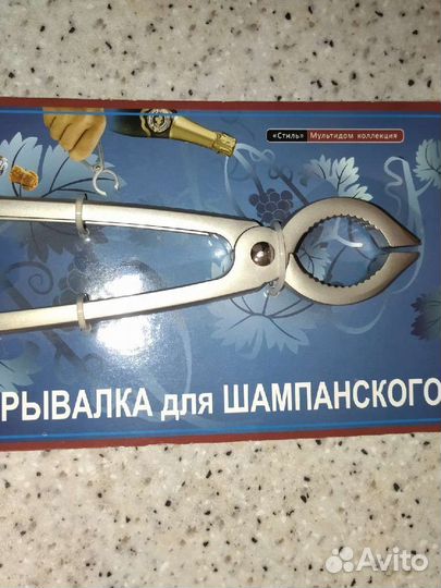 Открывалка для шампанского, бутылок