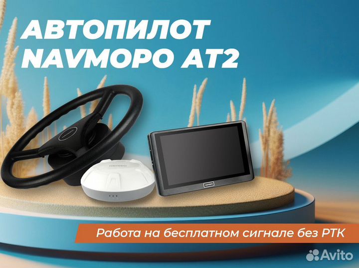 Автопилот Navmopo ат2 для сельхозтехники