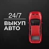 Выкуп АВТО 24/7 Кадников