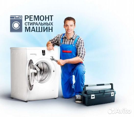 Мастер по ремонту стираль и пос.ечных машин в Москве | Услуги | Авито