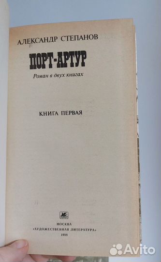 Степанов А. Порт-Артур 1988г