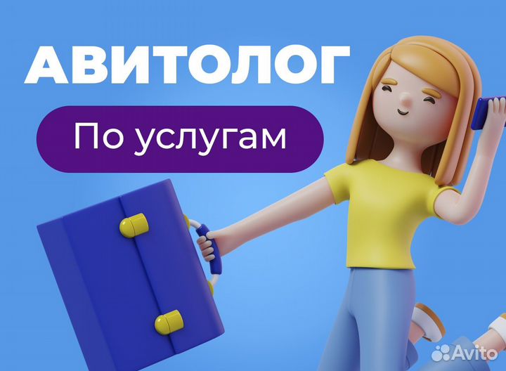 Авитолог / Услуги Авитолога