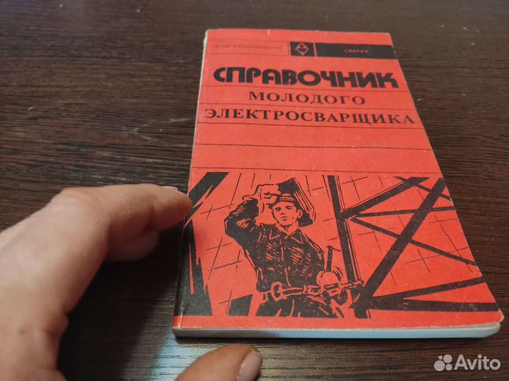 Справочник молодого электросварщика Н. П сергеев