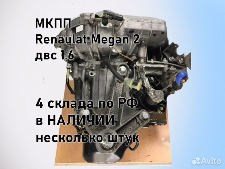 МКПП Renault Megan 2 двс 1.6