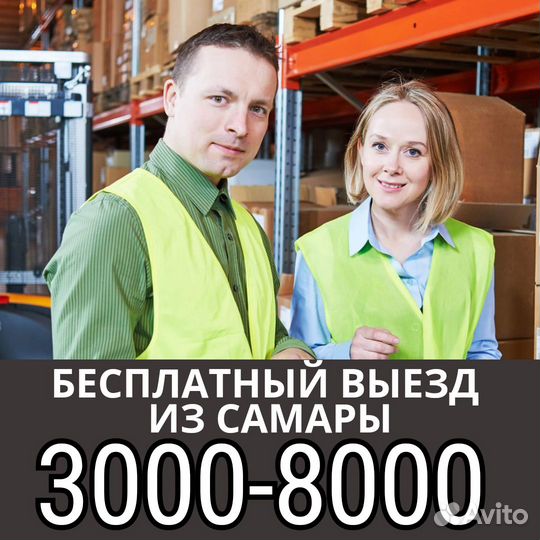 Вахта Москва бесплатно из Самары сортировщик