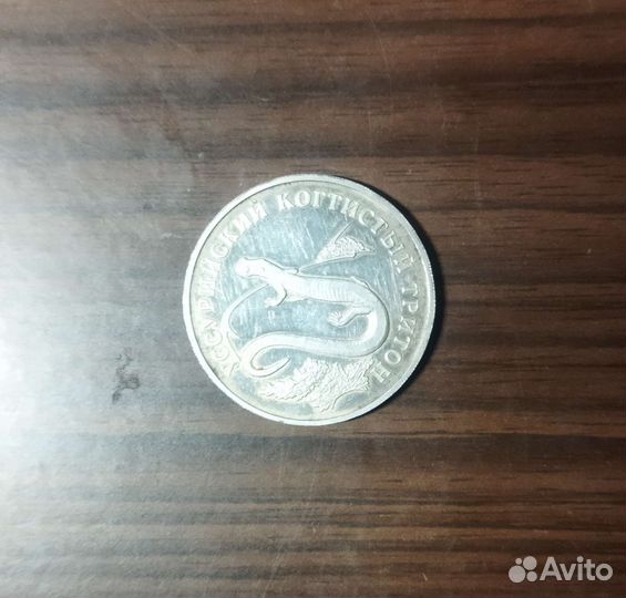 1 рубль Уссурийский когтистый тритон