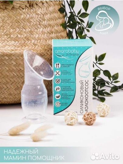 Молокоотсос