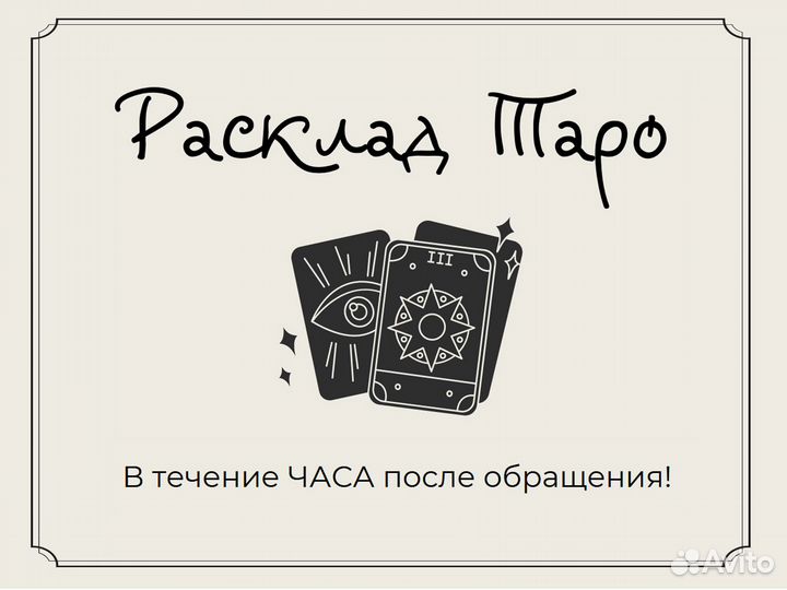 Расклад Таро, Гадание на картах Таро, Таролог