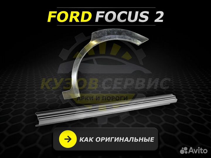 Ремонтные пороги Ford Focus 2