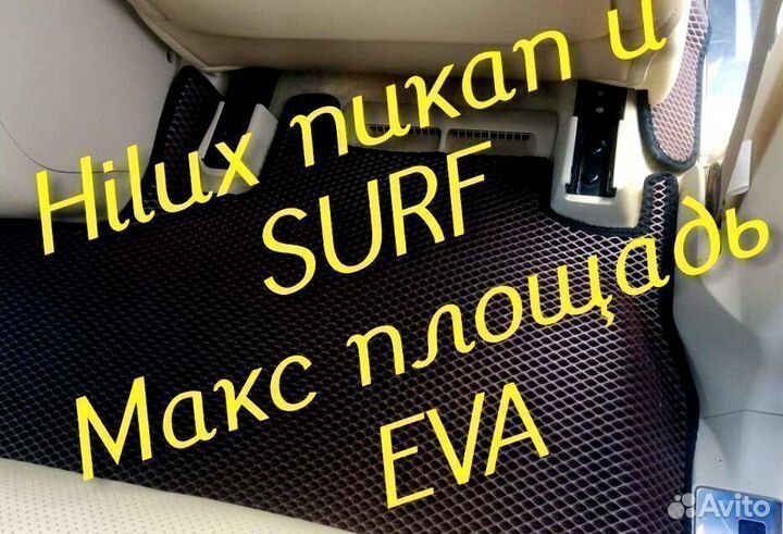 Коврики toyota hilux Pick up surf eva 3D с бортами