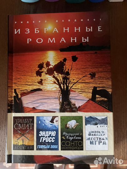 Книги Избранные романы. Коллекция Ридерз дайджест