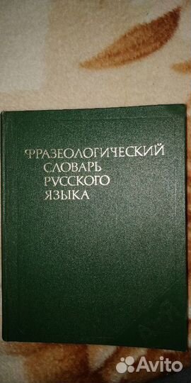 Фразеологический словарь русского языка