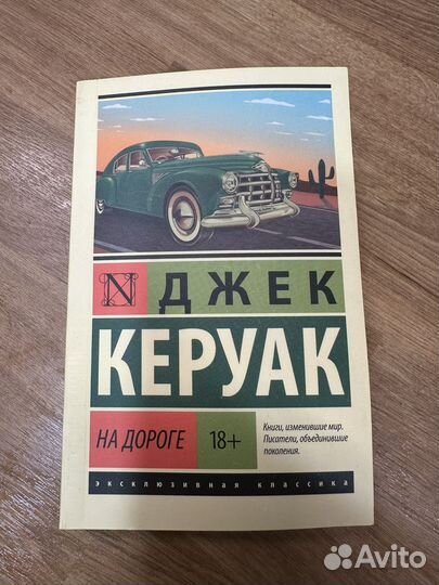 На дороге, Джек Керуак