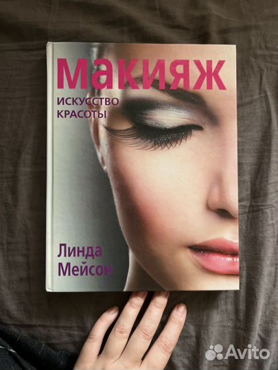 Книга Исскуство красоты. Макияж