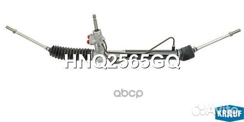 Рулевая рейка HNQ2565GQ Krauf