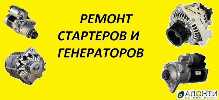Ремонт Стартеров и генераторов