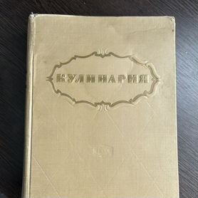 Книга кулинария 1955