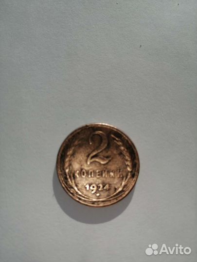 Медная монета 1924 года