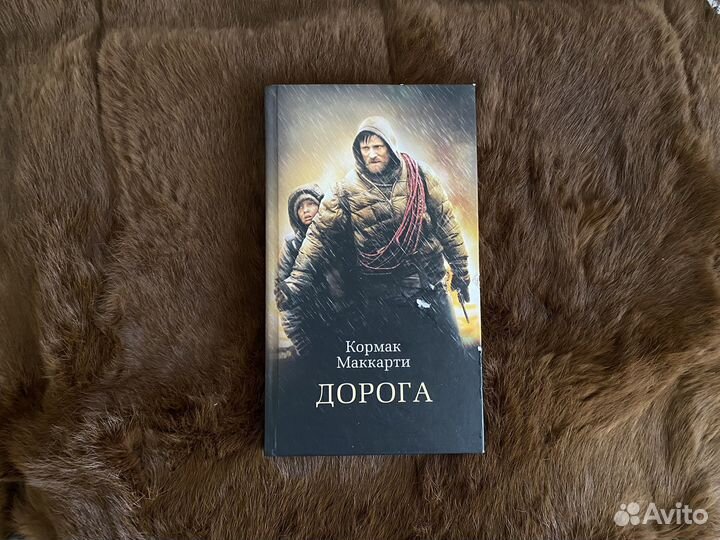 Кормак Маккарти - Дорога
