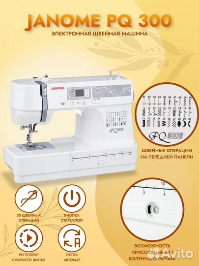 Компьютерная швейная машина janome PQ 300