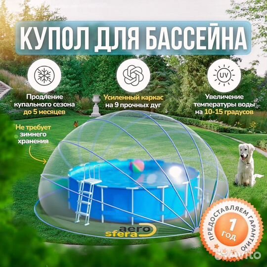 Купол для бассейна