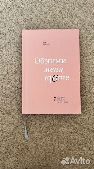 Книга обними меня крепче