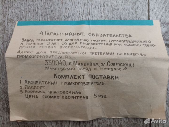 Громкоговоритель Донбасс, 1989 г